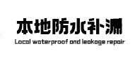 八步防水补漏